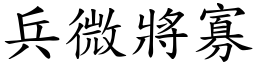 兵微將寡 (楷體矢量字庫)