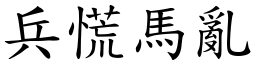 兵慌馬亂 (楷體矢量字庫)