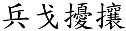 兵戈擾攘 (楷體矢量字庫)