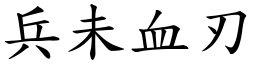 兵未血刃 (楷體矢量字庫)