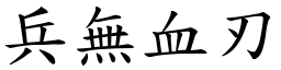 兵無血刃 (楷體矢量字庫)