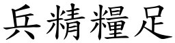 兵精糧足 (楷體矢量字庫)