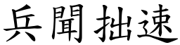 兵聞拙速 (楷體矢量字庫)