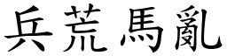 兵荒馬亂 (楷體矢量字庫)