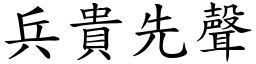 兵貴先聲 (楷體矢量字庫)