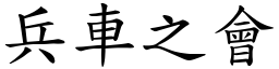 兵車之會 (楷體矢量字庫)