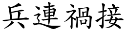 兵連禍接 (楷體矢量字庫)