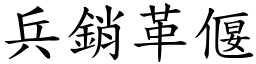 兵銷革偃 (楷體矢量字庫)