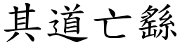 其道亡繇 (楷體矢量字庫)