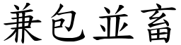 兼包並畜 (楷體矢量字庫)