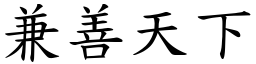 兼善天下 (楷體矢量字庫)