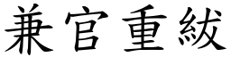 兼官重紱 (楷體矢量字庫)