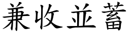 兼收並蓄 (楷體矢量字庫)