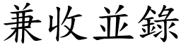 兼收並錄 (楷體矢量字庫)