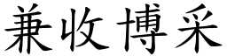 兼收博采 (楷體矢量字庫)