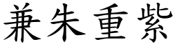 兼朱重紫 (楷體矢量字庫)