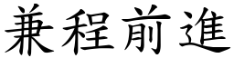 兼程前進 (楷體矢量字庫)