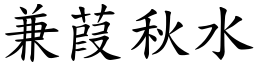 兼葭秋水 (楷體矢量字庫)