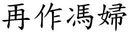 再作馮婦 (楷體矢量字庫)