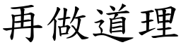 再做道理 (楷體矢量字庫)
