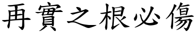 再實之根必傷 (楷體矢量字庫)
