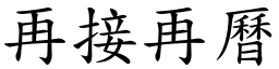 再接再曆 (楷體矢量字庫)