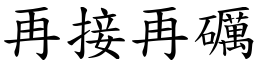再接再礪 (楷體矢量字庫)