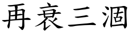 再衰三涸 (楷體矢量字庫)