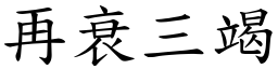 再衰三竭 (楷體矢量字庫)