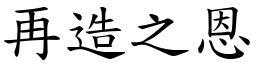 再造之恩 (楷體矢量字庫)