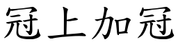 冠上加冠 (楷體矢量字庫)