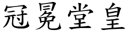 冠冕堂皇 (楷體矢量字庫)