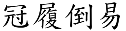 冠履倒易 (楷體矢量字庫)
