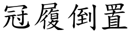 冠履倒置 (楷體矢量字庫)