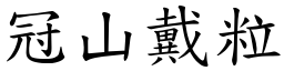 冠山戴粒 (楷體矢量字庫)