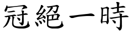 冠絕一時 (楷體矢量字庫)