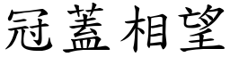 冠蓋相望 (楷體矢量字庫)