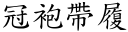 冠袍帶履 (楷體矢量字庫)