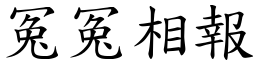 冤冤相報 (楷體矢量字庫)