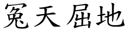 冤天屈地 (楷體矢量字庫)