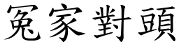 冤家對頭 (楷體矢量字庫)