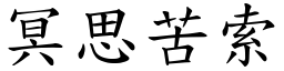 冥思苦索 (楷體矢量字庫)