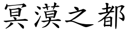 冥漠之都 (楷體矢量字庫)