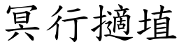 冥行擿埴 (楷體矢量字庫)