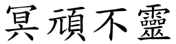 冥頑不靈 (楷體矢量字庫)