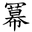 冪 (楷體矢量字庫)