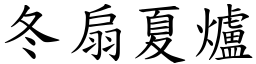 冬扇夏爐 (楷體矢量字庫)