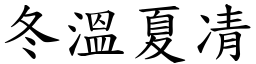 冬溫夏凊 (楷體矢量字庫)