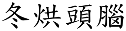 冬烘頭腦 (楷體矢量字庫)