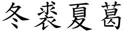 冬裘夏葛 (楷體矢量字庫)